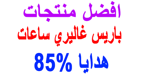 باريس غاليري ساعات