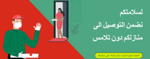 خدمة التوصيل بدون تلامس