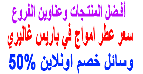 سعر عطر امواج في باريس غاليري