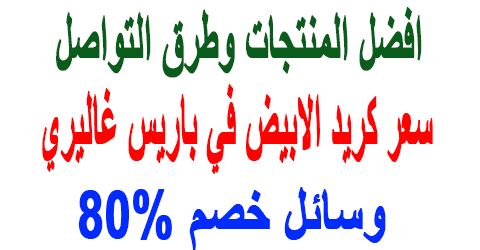 سعر كريد الابيض في باريس غاليري