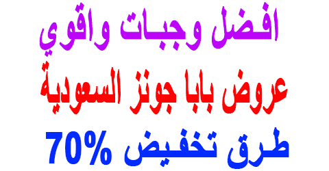 عروض بابا جونز السعودية