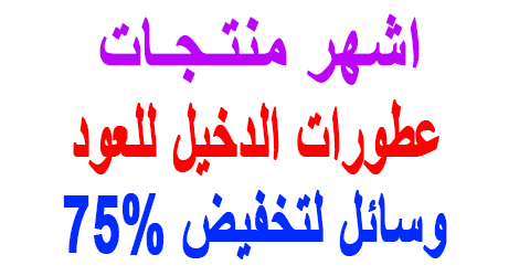 عطورات الدخيل للعود