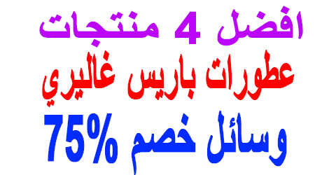 عطورات باريس غاليري