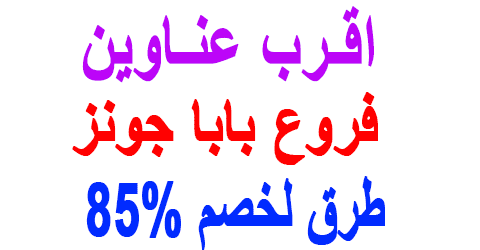 فروع بابا جونز