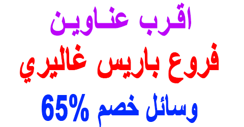 فروع باريس غاليري