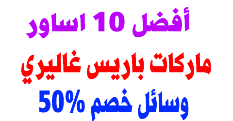 ماركات باريس غاليري