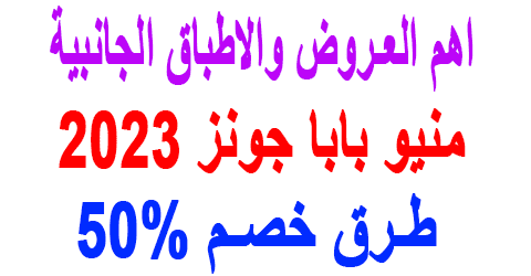 منيو بابا جونز 2023