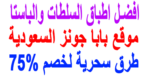 موقع بابا جونز السعودية