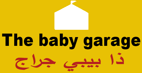 موقع ذا بيبي جراج