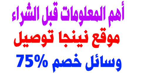 موقع نينجا توصيل