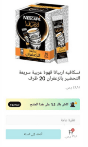 نسكافيه اربيانا قهوة عربية