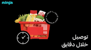 تطبيق نينجا توصيل طلبات للمنزل