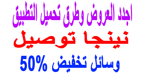 نينجا توصيل