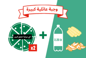 وجبة عائلية كبيرة من عروض بابا جونز السعودية