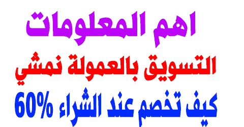 التسويق بالعمولة نمشي