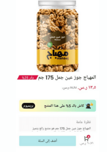 المبهاج جوز عين جمل