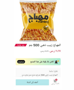 المبهاج زبيب ذهبي