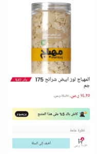 المبهاج لوز ابيض خدمة عملاء نينجا