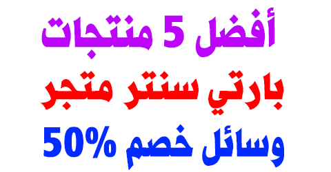 بارتي سنتر متجر