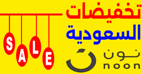 تخفيضات نون السعودية