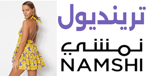 ترينديول نمشي