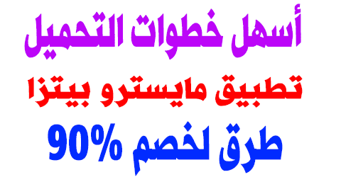 تطبيق مايسترو بيتزا