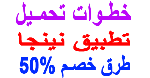 تطبيق نينجا