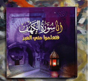 تعلموا العبر سورة الكهف