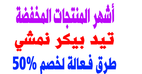 تيد بيكر نمشي