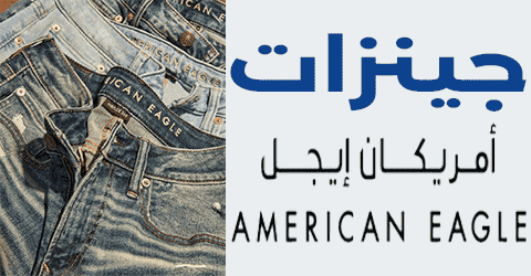 جينزات امريكان ايجل