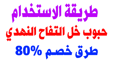 حبوب خل التفاح النهدي