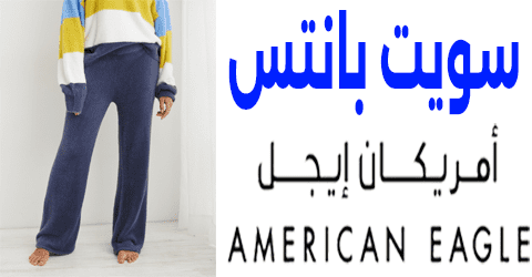 سويت بانتس امريكان ايجل