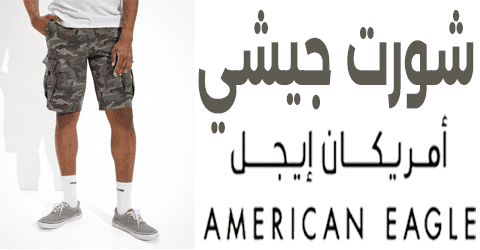 شورت جيشي امريكان ايجل