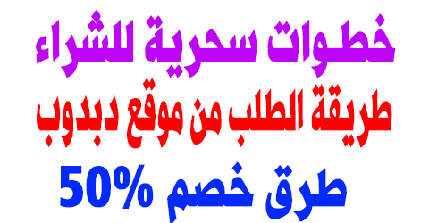 طريقة الطلب من موقع دبدوب