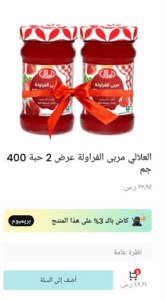 عبوتين العلالى مربى الفرولة وظائف تطبيق نينجا