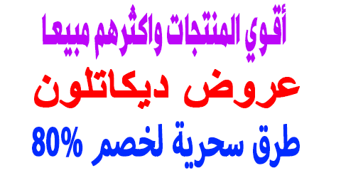 عروض ديكاتلون