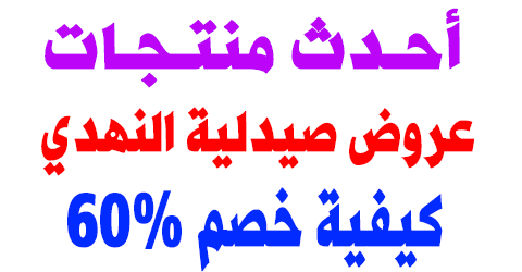 عروض صيدلية النهدي