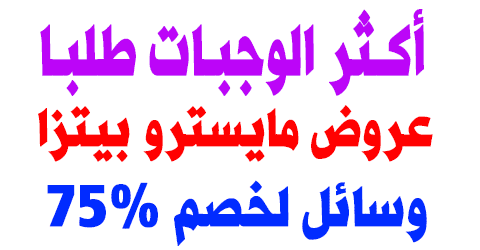 عروض مايسترو بيتزا