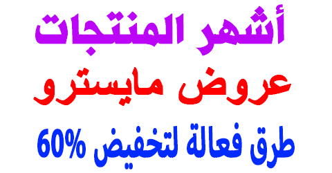 عروض مايسترو
