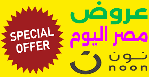 عروض نون مصر اليوم