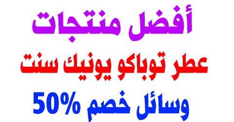 عطر توباكو يونيك سنت