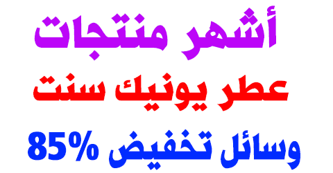 عطر يونيك سنت