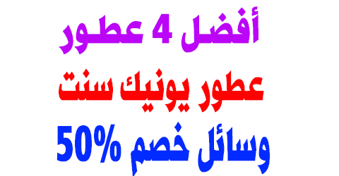 عطور يونيك سنت