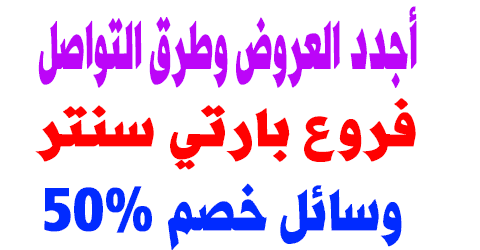 فروع بارتي سنتر