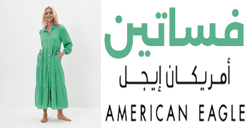 فساتين امريكان ايجل