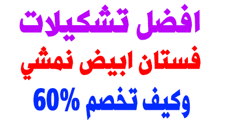 فستان ابيض نمشي