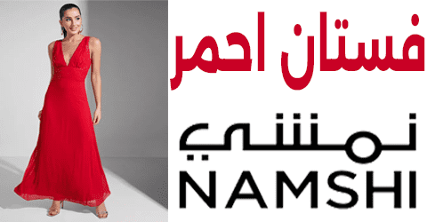 فستان احمر نمشي