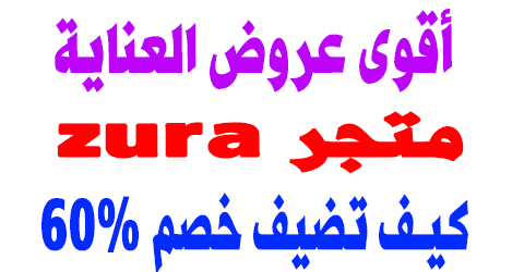 متجر zura