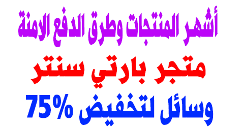 متجر بارتي سنتر