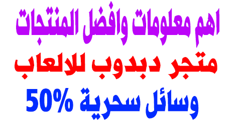 متجر دبدوب للالعاب